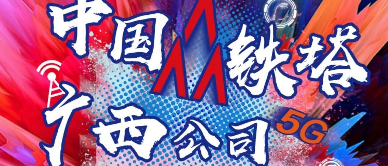 中国铁塔广西公司  2020年度社会招聘上线啦