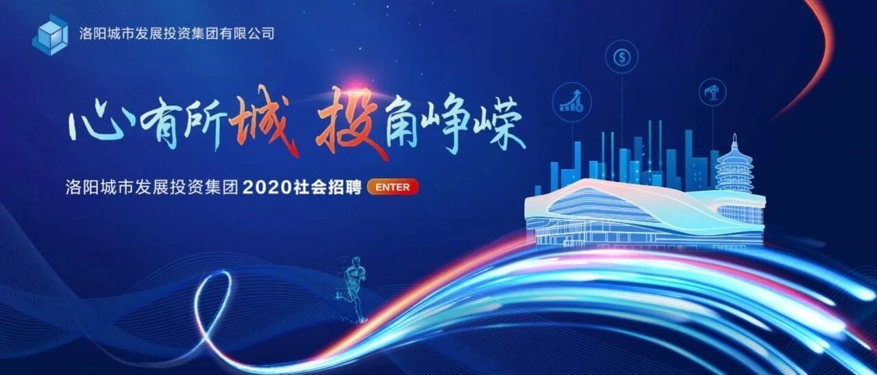 洛阳城市发展投资集团有限公司  2020年度招聘公告