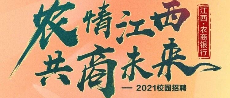 江西辖内农商银行  2021年新员工招聘公告