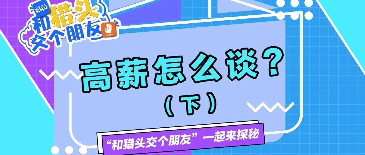 如何有效谈薪，为自己争取更高的薪资（下）#和猎头交个朋友 #