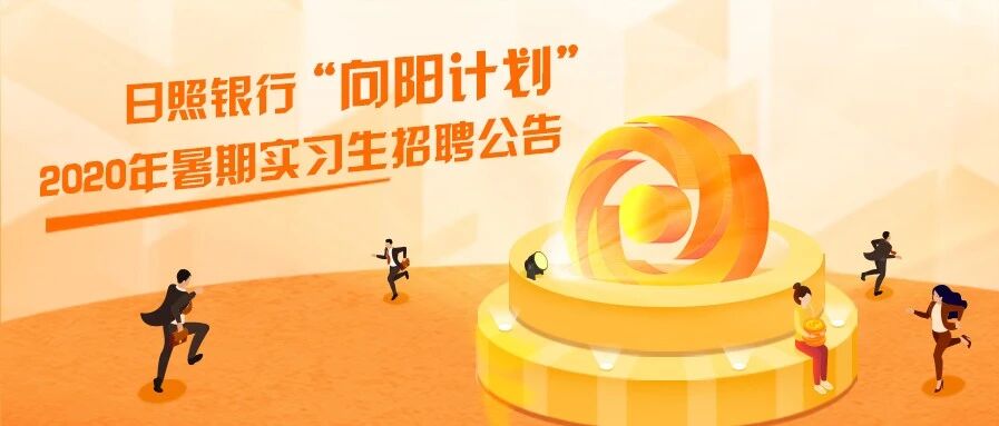 日照银行“向阳计划”   2020年暑期实习生招聘公告