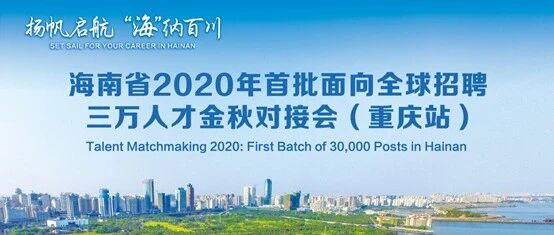 扬帆启航 “海”纳百川 2020海南省金秋人才对接会重庆站即将启动