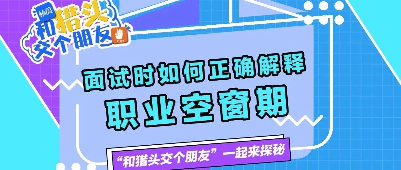 面试中如何解释职业空窗期？#和猎头交个朋友#