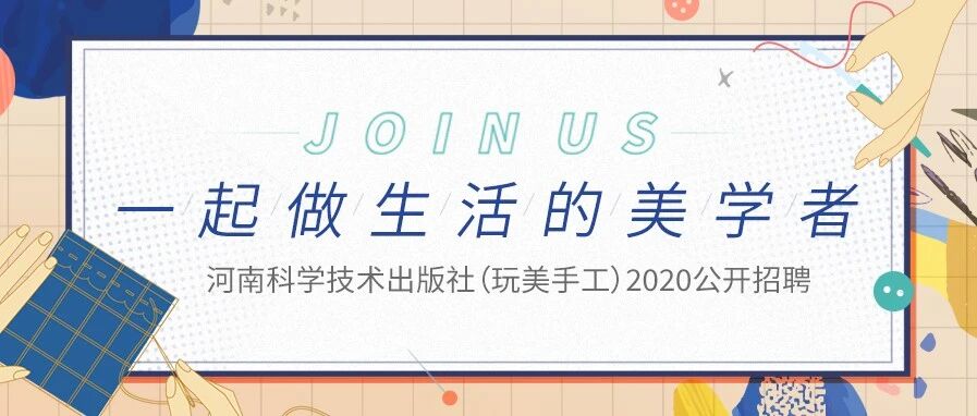 河南科学技术出版社（玩美手工）2020公开招聘