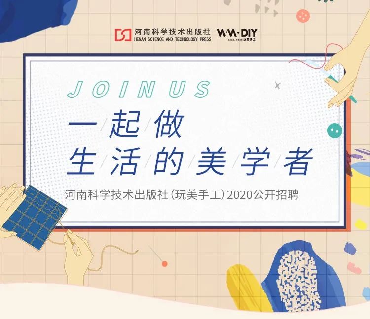 河南科學技術出版社（玩美手工）2020公開招聘 職場 第1張