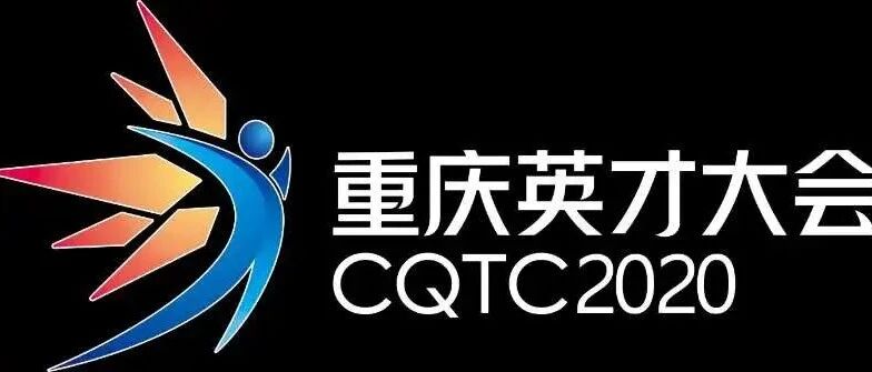 2020重庆（渝中）海归人才招聘会