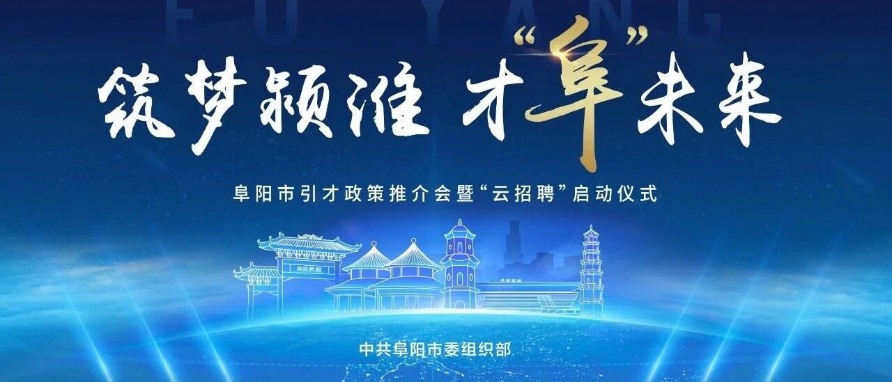 阜阳引才政策推介会暨“云招聘”启动仪式，与你相约上海