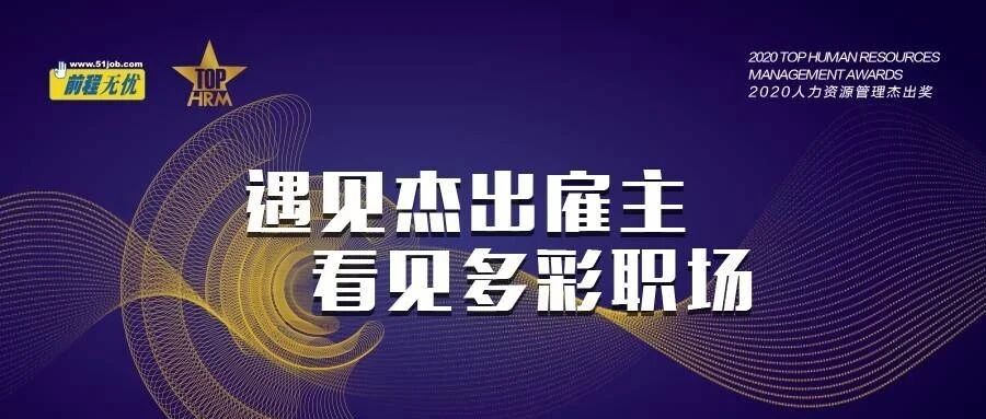 遇见#杰出雇主# 看见多彩职场  2020杰出雇主回顾（第一季）