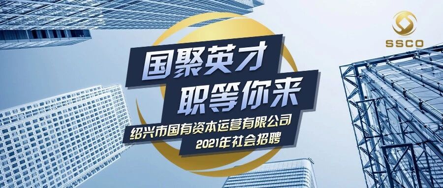 ​绍兴市国有资本运营有限公司2021年社会招聘