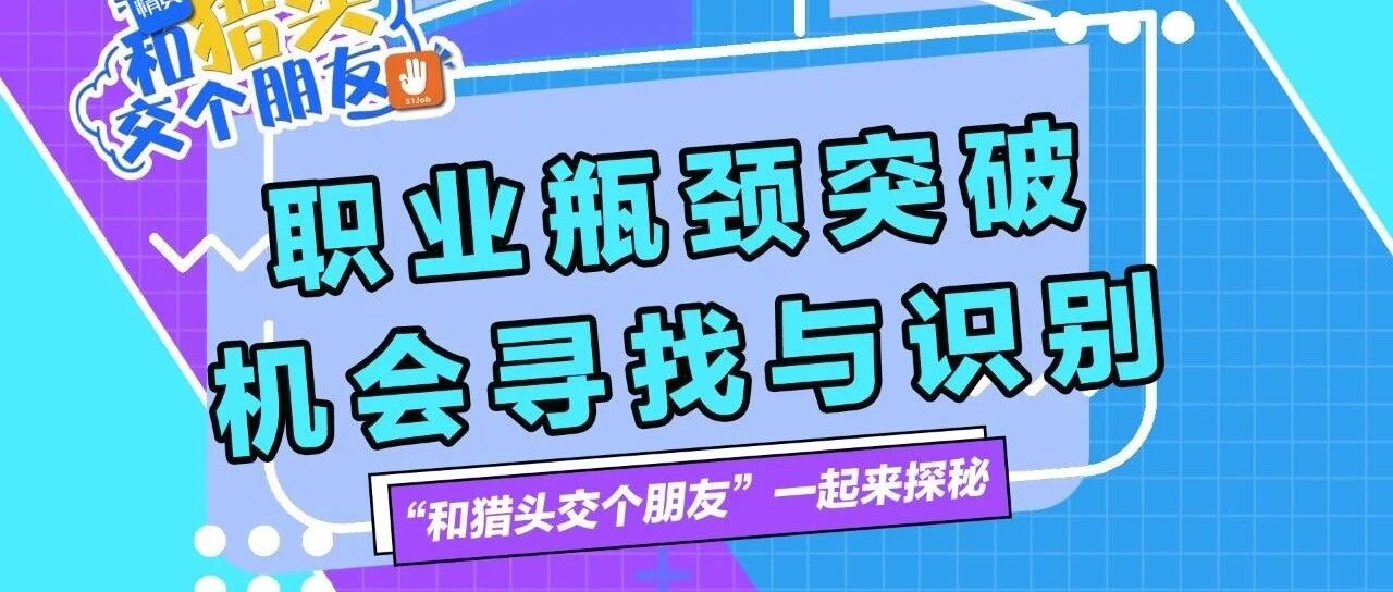 职业瓶颈想突破，如何有效的寻找机会。#和猎头交个朋友 #