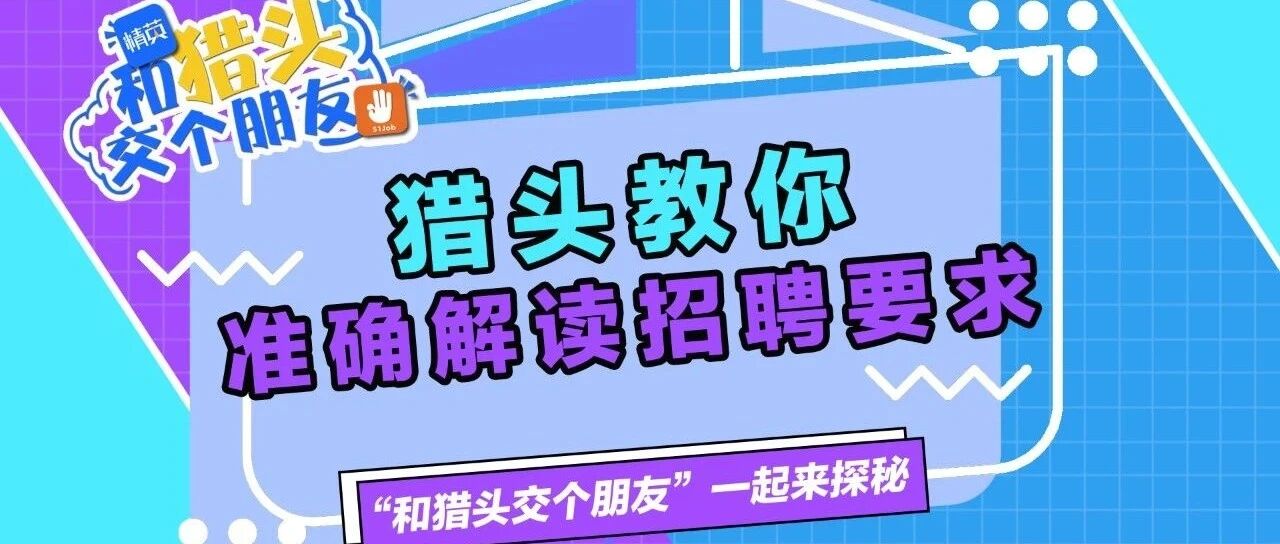 猎头教你，准确解读招聘要求！#和猎头交个朋友#