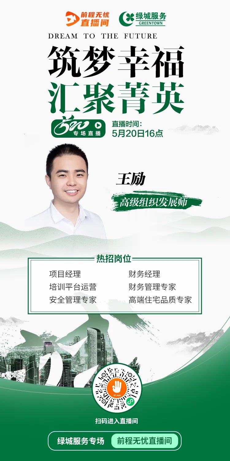 绿城服务物业集团5.20直播专场 前程无忧直播间-微信头条网 绿城服务物业集团5.20直播专场 前程无忧直播间
