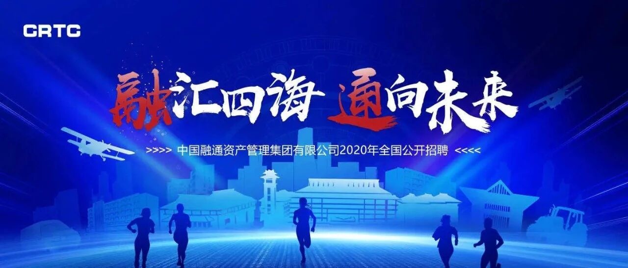 中国融通资产管理集团有限公司  子公司2020年度社会招聘公告