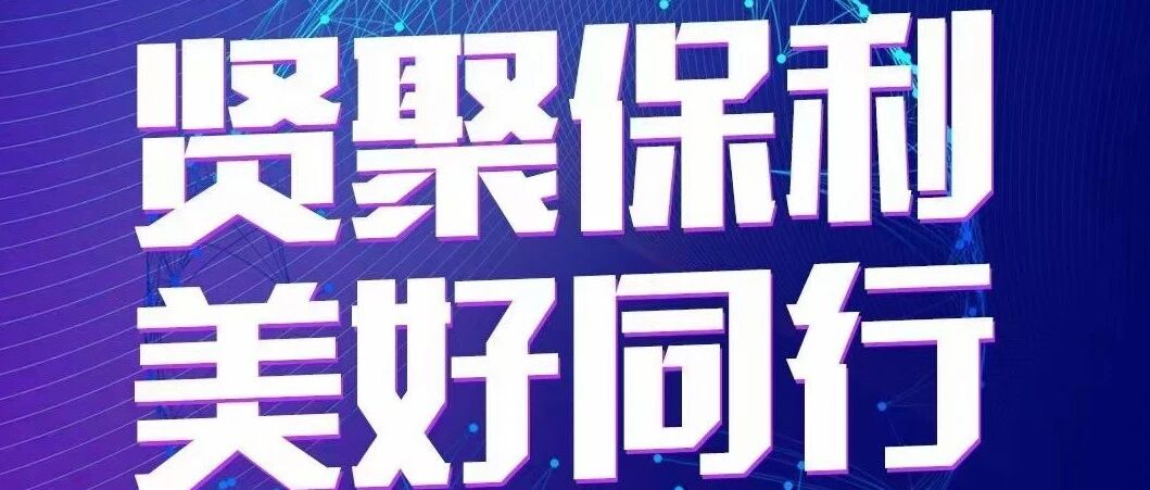 保利发展控股大连公司  社会招聘