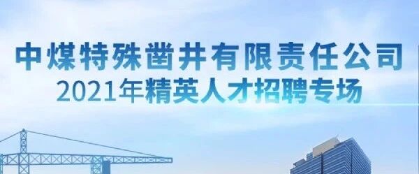 中煤特殊凿井有限责任公司  2021年精英人才招聘专场