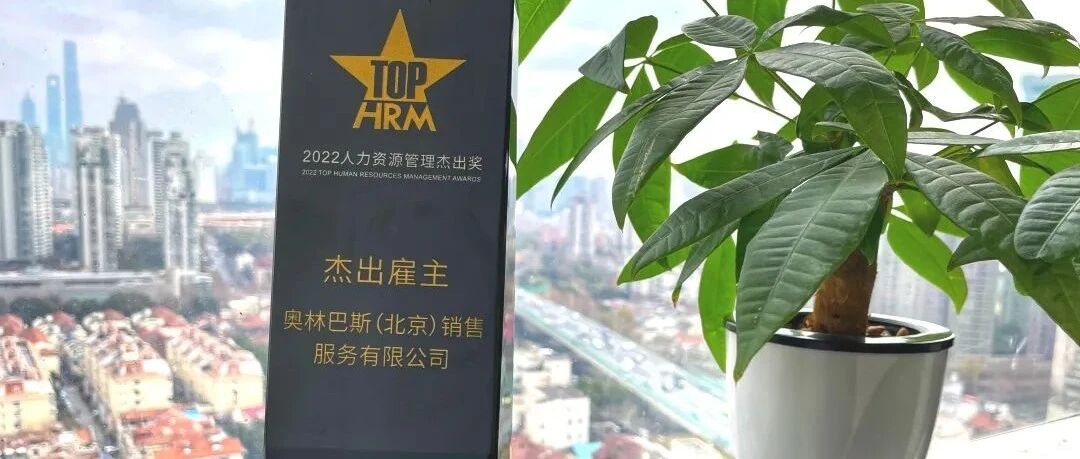 突破前行 强势进阶 | 奥林巴斯获得“杰出雇主”奖项
