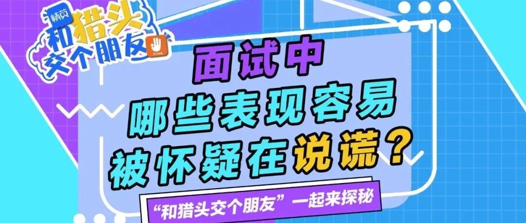 面试中，哪些表现会被认为有说谎嫌疑？#找工作 #求职#面试