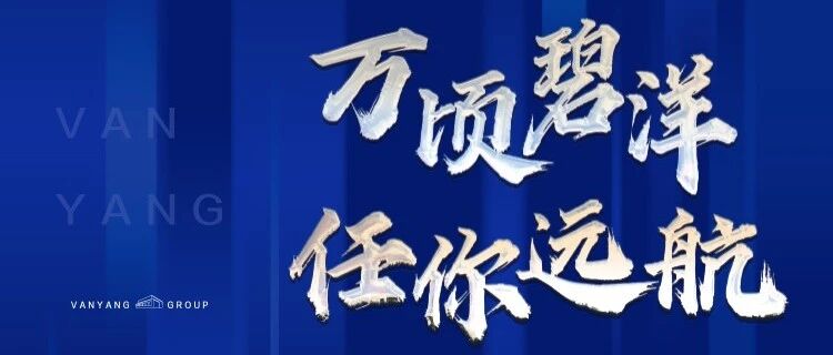 万顷碧洋 任你远航——万洋集团人才见面会