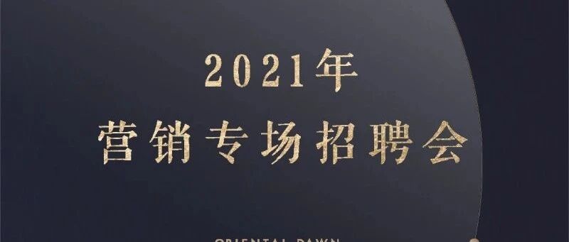 绿城中国济南公司2021营销专场招聘会报名进行中