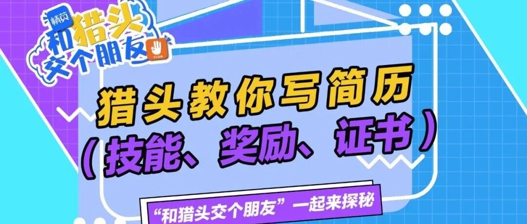 【简历制作】如何有效介绍你的技能、奖励、证书？#找工作 #求职