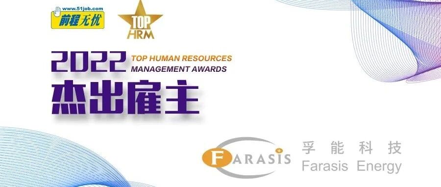 杰出雇主之锂电行业的全球锂电领军企业—孚能科技