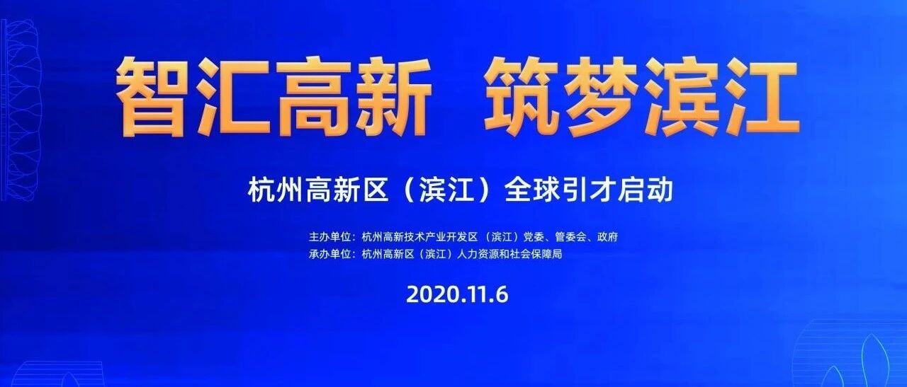 “滨朋远至 江成大业”  杭州高新区（滨江）启动全球引才工作
