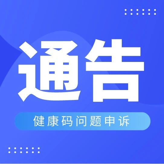 关于湖南省居民健康码申诉服务的通告