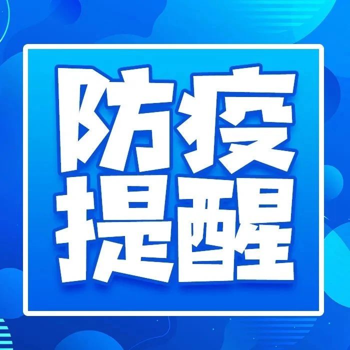 湖南疾控再发国庆出行防疫提示——三天两检措施再强化
