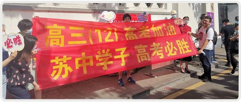 直击高考首日！苏州29738位考生，高考加油！金榜题名！