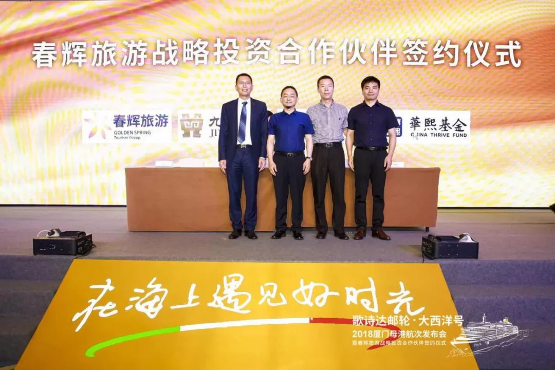 2018年厦门母港航次春辉旅游&企业包船签约仪式 2018年厦门母港航次春辉旅游&企业包船签约仪式