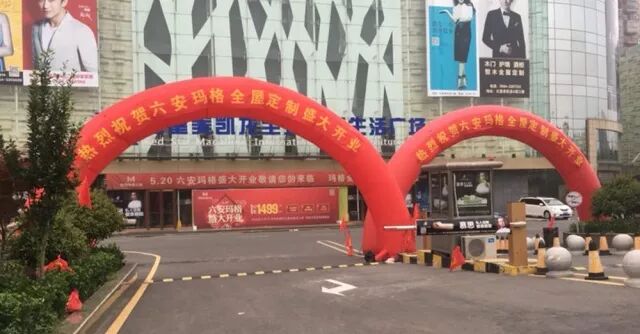 六安玛格红星美凯龙旗舰店盛大开业