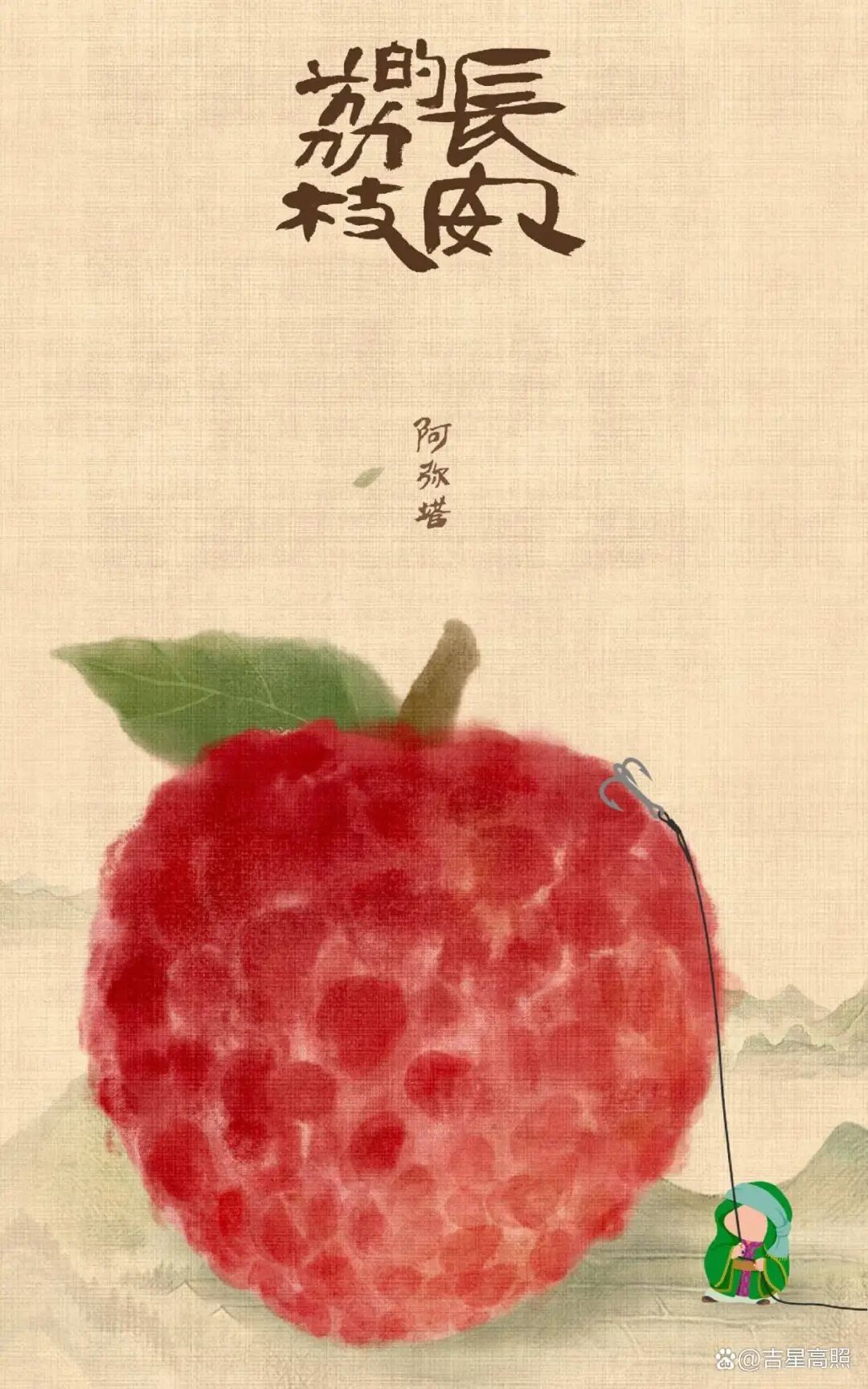 荔枝 塑料味
