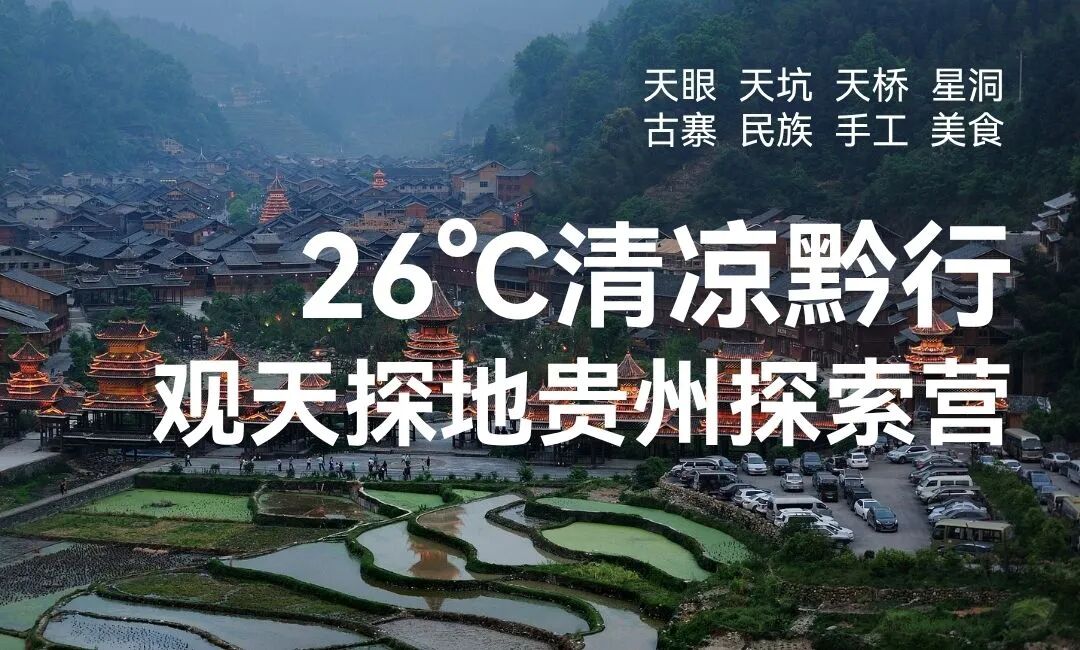 26℃清凉黔行 | 观天探地贵州探索夏令营 配图21