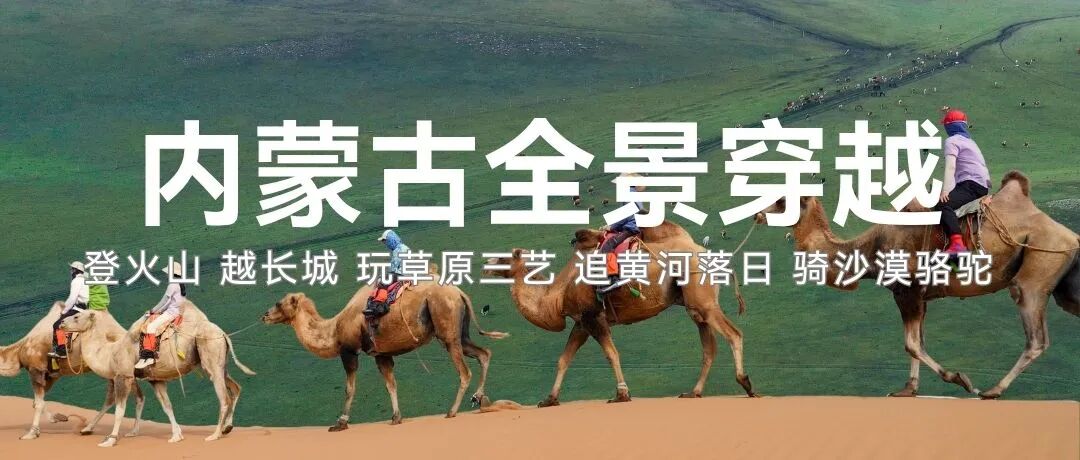 草原 沙漠 黄河 火山 长城｜内蒙古全景穿越营 | 2026右满舵夏令营 配图18