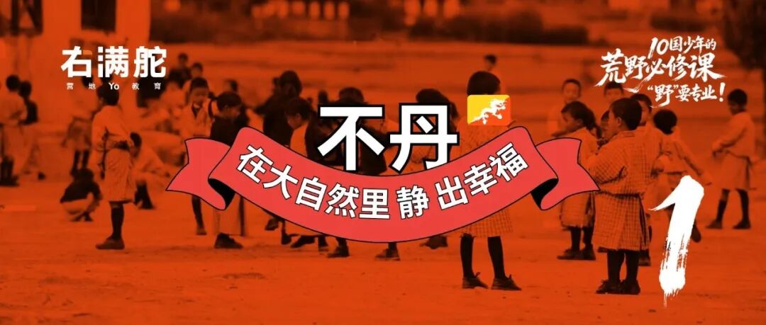 一个把"幸福"写进宪法的国家，怎么教孩子？ 配图1