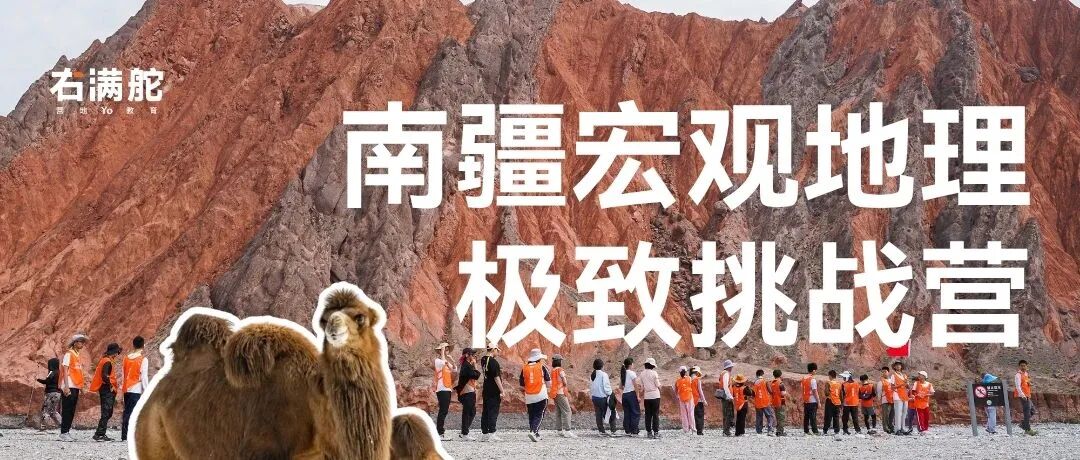 戈壁 沙漠 冰川 湿地 | 南疆宏观地理极致挑战营 | 2026右满舵夏令营 配图28