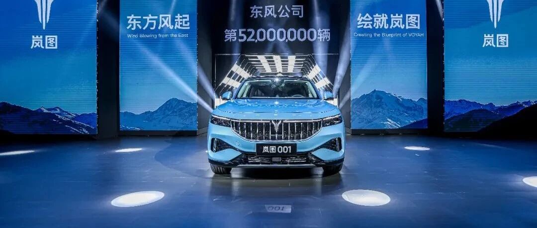 52年5200万辆车，闪光的数字背后，是东风不忘的初心