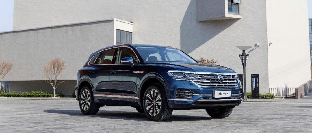 离完美更近一步，评北京车展热门车之途锐PHEV