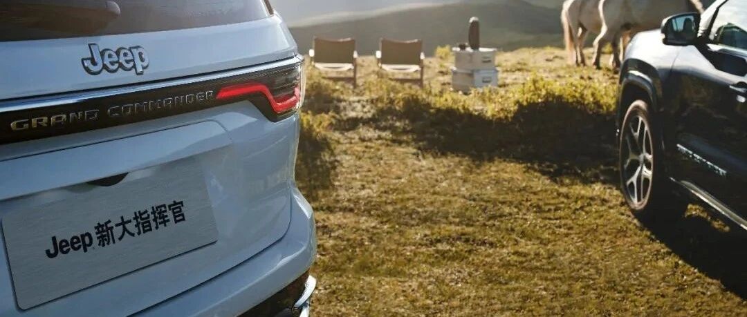 广汽合资双雄：比起汉兰达，Jeep大指挥官能让你多些什么？