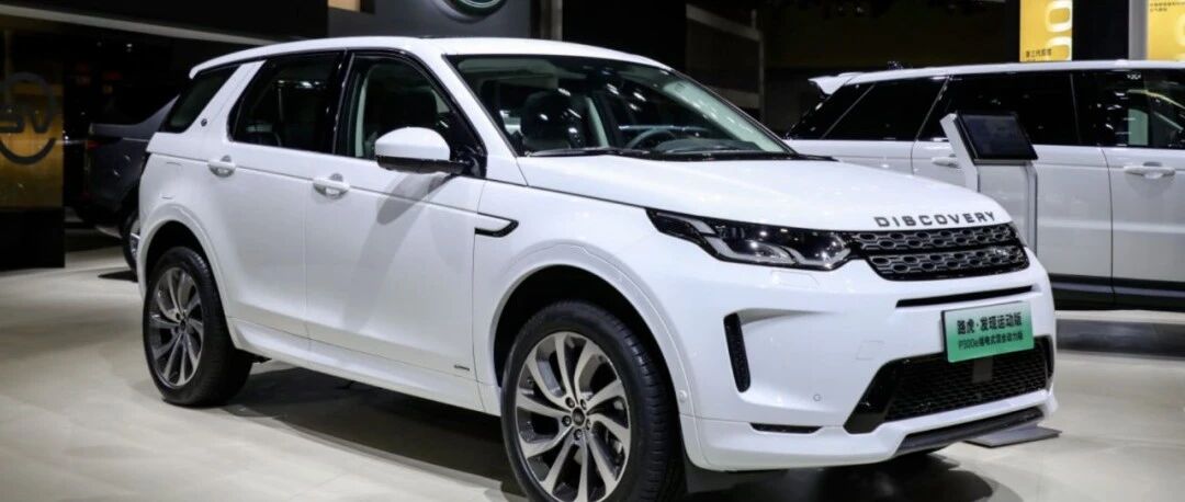 插电混动照样能越野，全新路虎发现运动版P300e插电混动广州车展公布售价