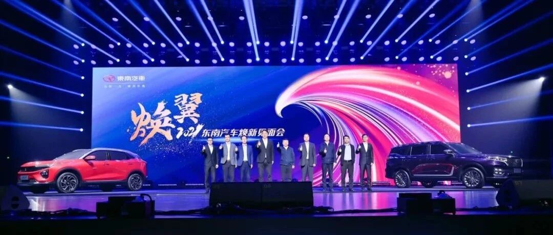 从合资转为自主车企，东南汽车“焕新”正当时