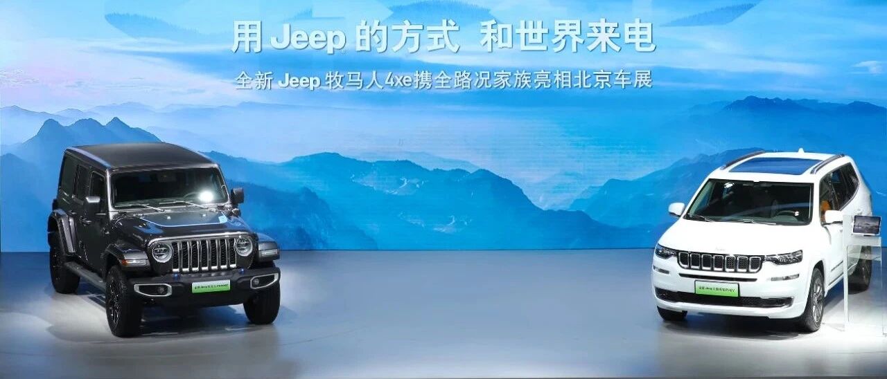 让每一段旅程，都更加畅快！这就是Jeep的“触电”计划