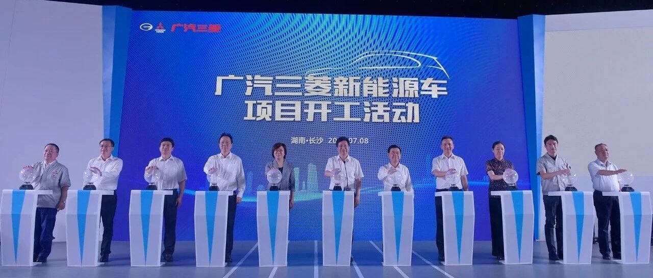 广汽三菱进入“联合研发”新时代，新能源新品值得期待