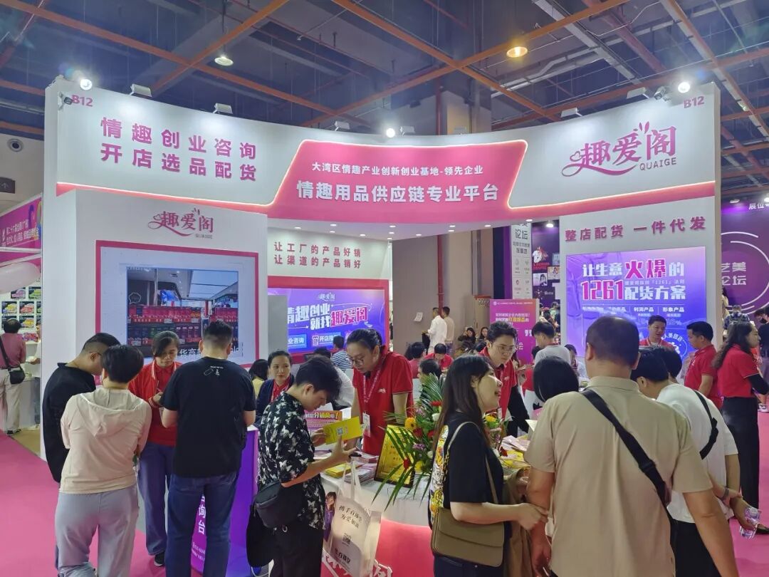 性文化节圆满收官，趣爱阁在广东成人用品市场等你来2.jpg