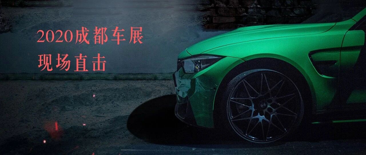 2020成都车展，有哪些重磅新车亮相？