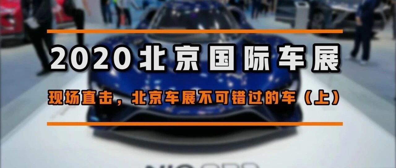 北京车展现场直击：帕里斯帝/伊兰特/牧马人/QX50/EP9/威然/ZERO/大狗/坦克300/好猫GT/长城炮