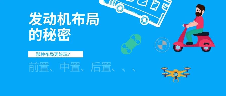 发动机布局有什么秘密？知道的一定是老司机