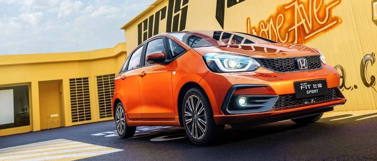 全新飞度优点大于弱点！便宜实用就选它