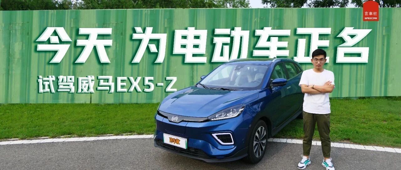 能够直面寒冬的电动车，威马EX5-Z给我惊喜