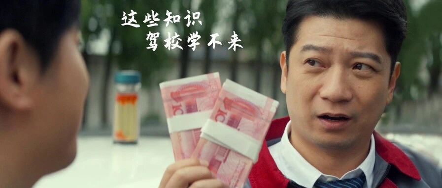 教练：给你200，以后出门别说是我学生